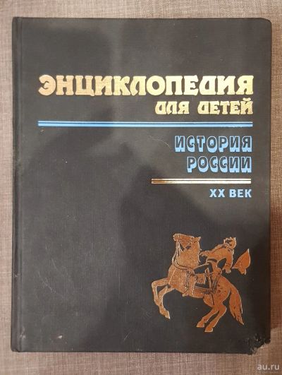Лот: 17051627. Фото: 1. История России. XX век. Том 5... История