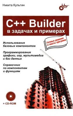 Лот: 4841035. Фото: 1. Культин - C++ builder в примерах... Другое (наука и техника)