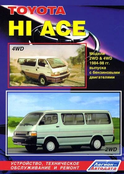 Лот: 9917475. Фото: 1. Книга по ремонту Toyota Hi-Ace... Другое (авто, мото, водный транспорт)