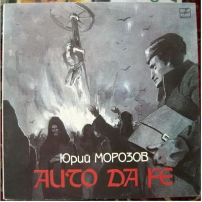 Лот: 6164534. Фото: 1. Винил пластинка Юрий Морозов Auto... Другое (коллекционирование, моделизм)
