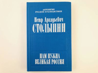 Лот: 23301933. Фото: 1. Нам нужна Великая Россия… Полное... История