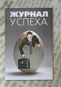Лот: 3966973. Фото: 1. Журнал успеха, Б. Шефер. Другое (учебники и методическая литература)