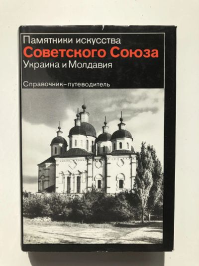 Лот: 23280037. Фото: 1. Украина и Молдавия. Справочник-путеводитель... История