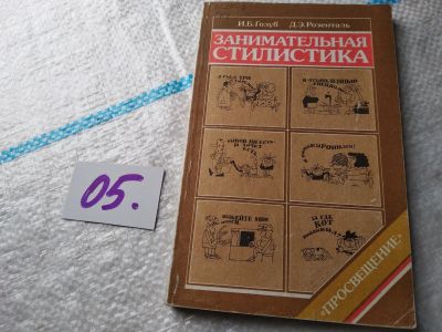 Лот: 18119549. Фото: 1. Голуб И.Б., Розенталь Д.Э. Занимательная... Другое (общественные и гуманитарные науки)