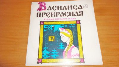 Лот: 18413991. Фото: 1. " Василиса прекрасная " сказка... Аудиозаписи