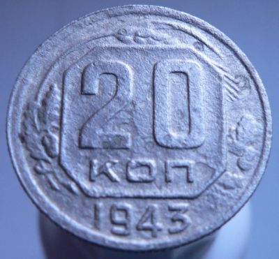 Лот: 3422183. Фото: 1. 20 копеек 1943. Россия и СССР 1917-1991 года