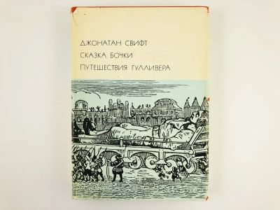 Лот: 23303778. Фото: 1. Сказка бочки. Путешествия Гулливера... Художественная