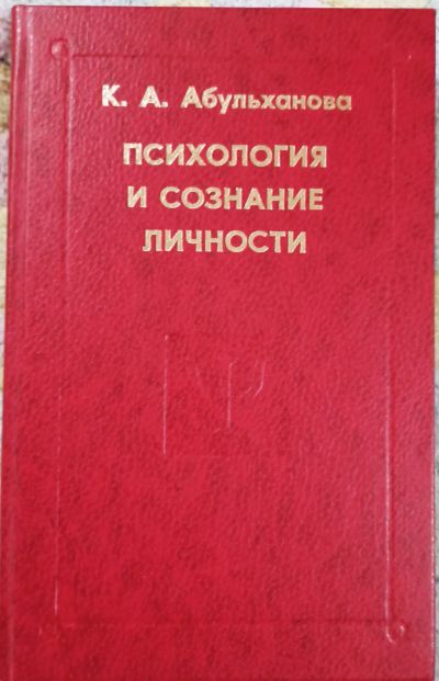 Лот: 19682993. Фото: 1. Абульханова-Славская Ксения... Психология