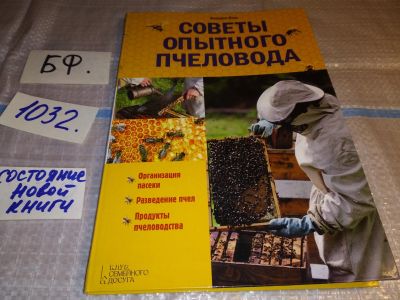 Лот: 15787440. Фото: 1. Фридрих Поль, Советы опытного... Домашние животные