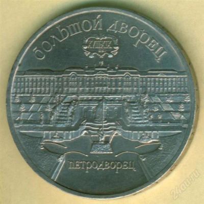 Лот: 924766. Фото: 1. 5 рублей 1990. Петродворец. Россия и СССР 1917-1991 года