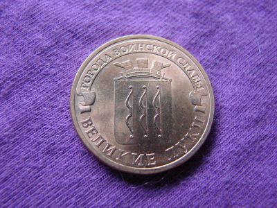Лот: 3424415. Фото: 1. 10 рублей 2012, Великие Луки. Россия после 1991 года