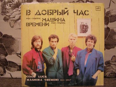 Лот: 11215979. Фото: 1. Машина времени "В добрый час... Аудиозаписи