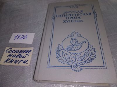Лот: 19073090. Фото: 1. Русская сатирическая проза XVIII... Художественная