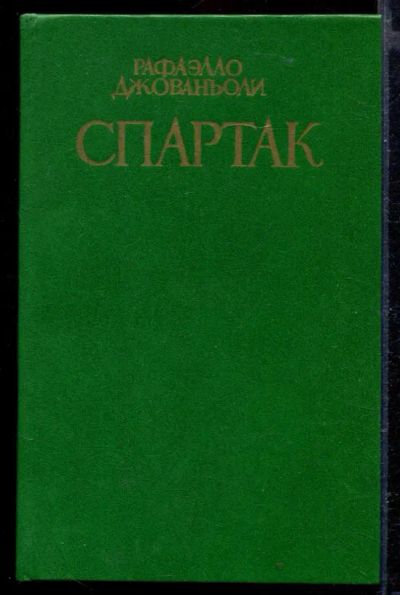 Лот: 23429449. Фото: 1. Спартак. Художественная