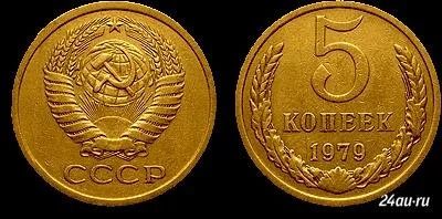 Лот: 1590030. Фото: 1. 5 копеек СССР. Россия и СССР 1917-1991 года