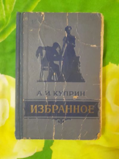 Лот: 23268503. Фото: 1. Куприн книга. Художественная