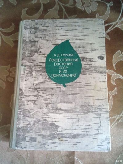 Лот: 17935967. Фото: 1. А. Турова Лекарственные растения... Популярная и народная медицина