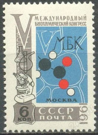 Лот: 1193293. Фото: 1. 1961 (2510) биохимический конгресс. Марки