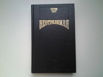 Лот: 4941664. Фото: 1. Кэтрин Харт, Неотразимая, Брачный... Художественная