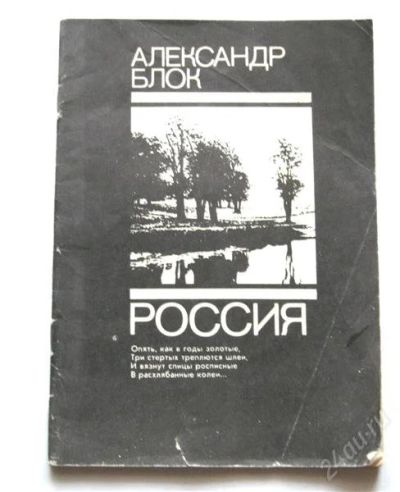 Лот: 107020. Фото: 1. Александр Блок «Россия: стихи... Художественная