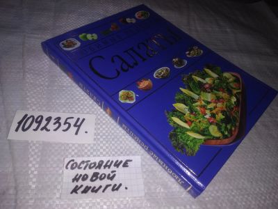 Лот: 21249969. Фото: 1. (1092354) Салаты Серия: "Любимые... Кулинария