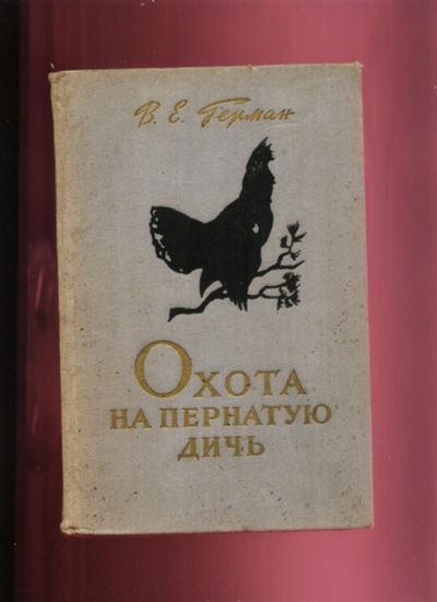 Лот: 16195288. Фото: 1. Герман В.Е. Охота на пернатую... Книги