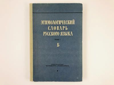 Лот: 23281312. Фото: 1. Этимологический словарь русского... Словари