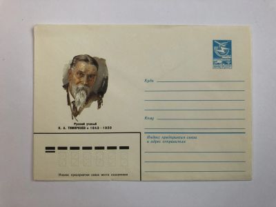 Лот: 23299436. Фото: 1. Тимирязев К.А. Русский ученый... Открытки, конверты