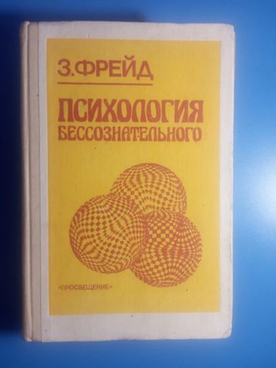 Лот: 18273170. Фото: 1. Зигмунд Фрейд Психология бессознательного. Психология