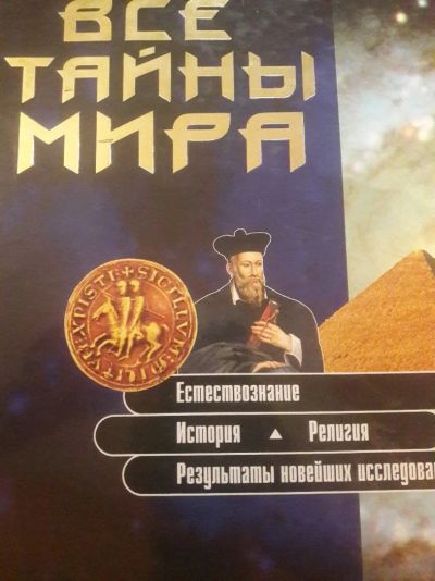 Лот: 14235656. Фото: 1. Энциклопедия Все тайны мира. Энциклопедии