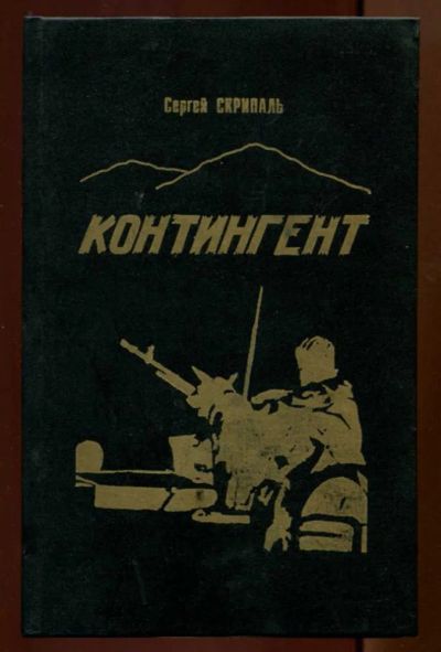 Лот: 23438377. Фото: 1. Контингент. Художественная