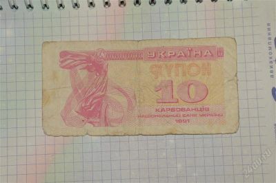 Лот: 1560654. Фото: 1. 10 карбованцев украна. Россия, СССР, страны СНГ
