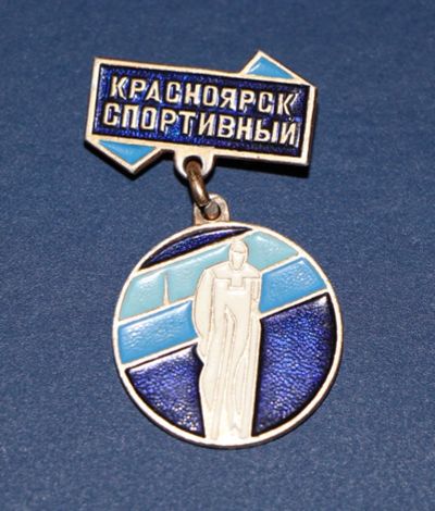 Лот: 3079567. Фото: 1. Значок Красноярск спортивный... Памятные медали