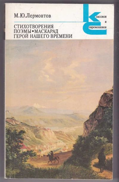 Лот: 23440132. Фото: 1. Стихотворения. Поэмы. Маскарад... Художественная