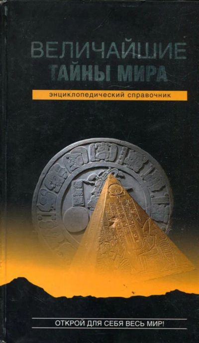 Лот: 23429834. Фото: 1. Величайшие тайны мира | Энциклопедический... Религия, оккультизм, эзотерика