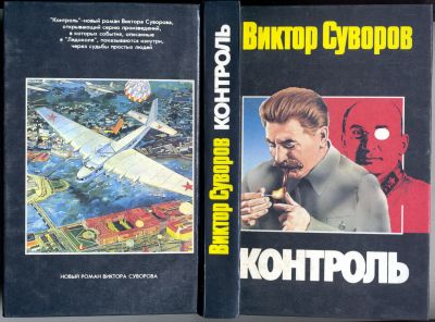 Лот: 24886588. Фото: 1. Виктор Суворов Контроль. Художественная