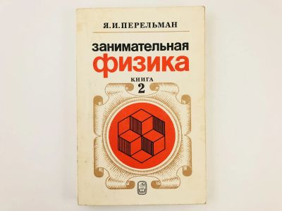 Лот: 23291894. Фото: 1. Занимательная физика. В двух книгах... Другое (учебники и методическая литература)