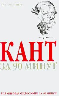 Лот: 16872969. Фото: 1. Пол Стретерн – Кант за 90 минут... Философия