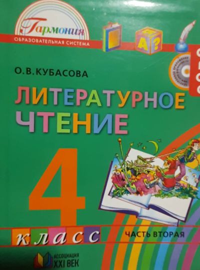 Лот: 25806322. Фото: 1. Литературное чтение ,4 класс... Для школы