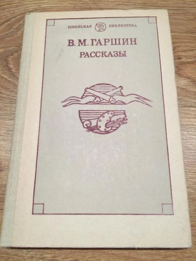 Лот: 6512155. Фото: 1. Гаршин В.М. "Рассказы". Художественная для детей