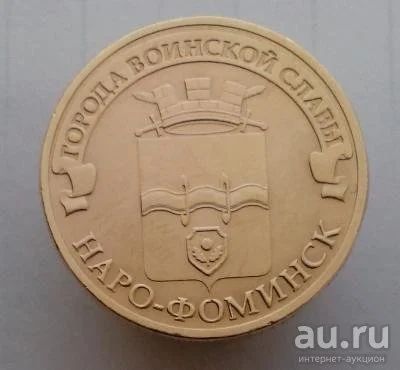 Лот: 13478188. Фото: 1. 10 рублей 2013 год. ГВС Наро-Фоминск... Россия после 1991 года