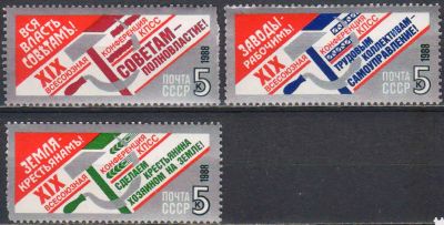 Лот: 25052246. Фото: 1. 1988, декабрь. XIX Всесоюзная... Марки