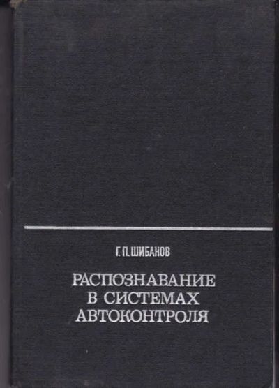 Лот: 14016943. Фото: 1. Распознавание в системах автоконтроля. Физико-математические науки