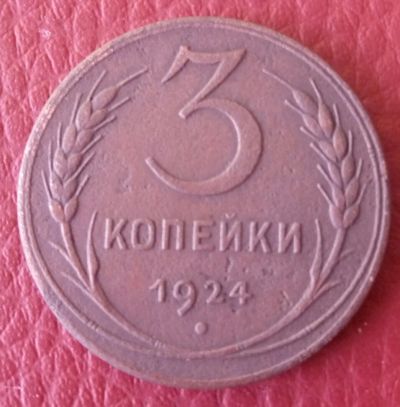 Лот: 15541538. Фото: 1. 3 копейки 1924. Россия и СССР 1917-1991 года