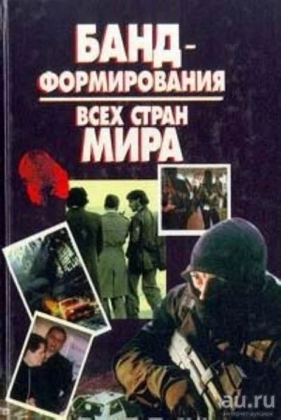 Лот: 17524155. Фото: 1. "Бандформирования всех стран мира... Мемуары, биографии