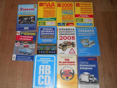 Лот: 6189091. Фото: 1. ПДД и другая полезная литература. Самоучители