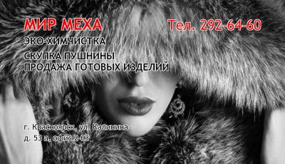 Лот: 8476314. Фото: 1. Меховое ателье Мир Меха т. 292-64-60. Другие (бытовые услуги)