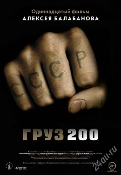Лот: 1050961. Фото: 1. Груз 200 (2007) Лицензия (Новый... Видеозаписи, фильмы