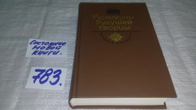 Лот: 12638994. Фото: 1. ок....Коммуны будущей творцы... Художественная