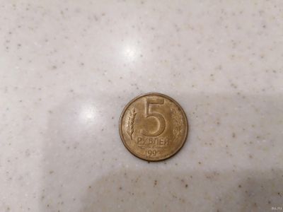 Лот: 16988026. Фото: 1. 5 рублей 1992 года. Россия после 1991 года